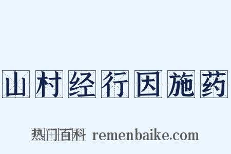 山村经行因施药是什么意思的图片